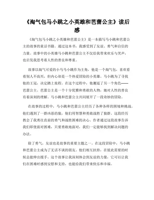 《淘气包马小跳之小英雄和芭蕾公主》读后感