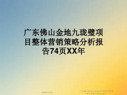 广东佛山金地九珑璧项目整体营销策略分析报告74页XX年