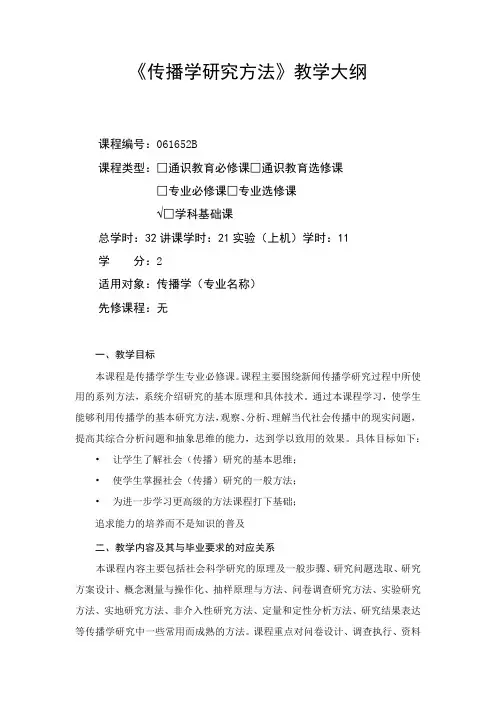 传播学研究方法-教学大纲
