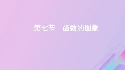 北京市2020版高考数学大一轮复习第二章7第七节函数的图象课件