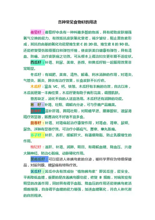 各种常见食物籽的用途