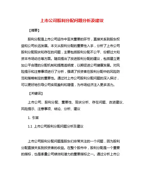 上市公司股利分配问题分析及建议