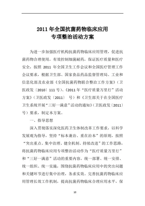 2011年抗菌药物临床应用专项整治活动方案