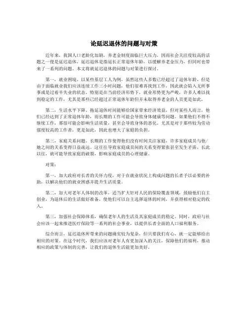 论延迟退休的问题与对策