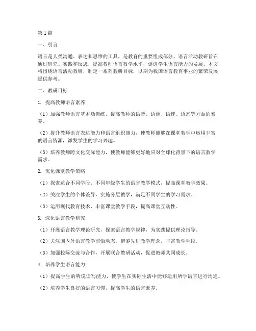 语言活动的教研目标(3篇)