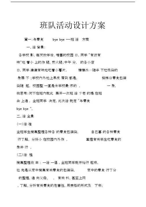 (完整版)班队活动设计方案.doc