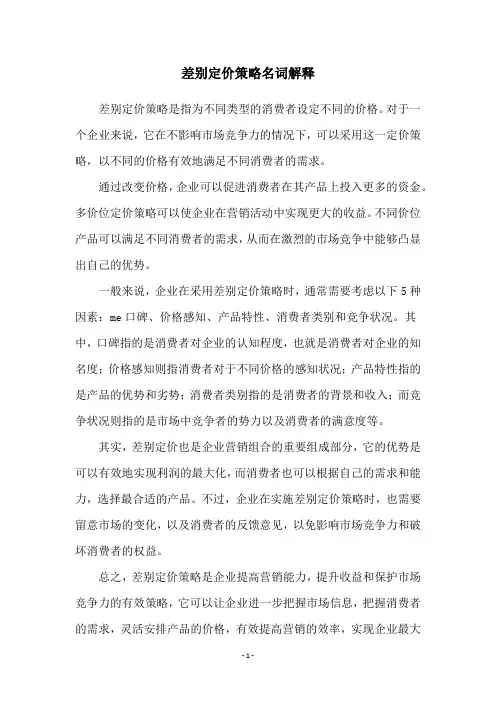 差别定价策略名词解释