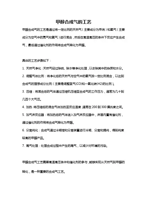 甲醇合成气的工艺
