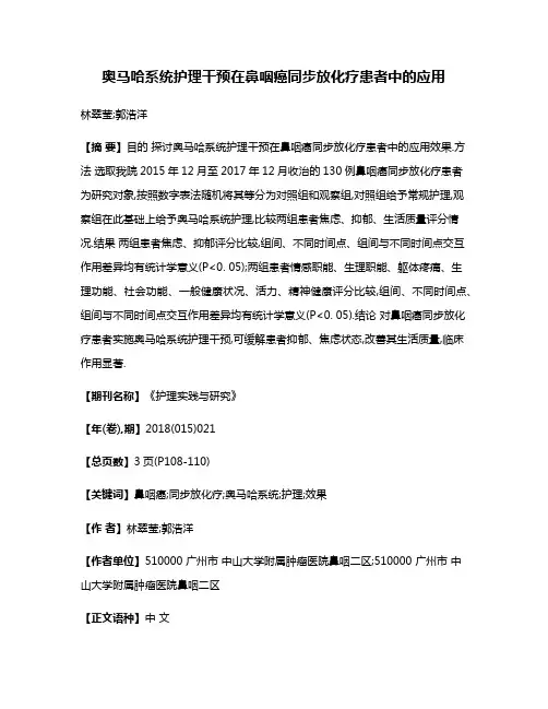 奥马哈系统护理干预在鼻咽癌同步放化疗患者中的应用