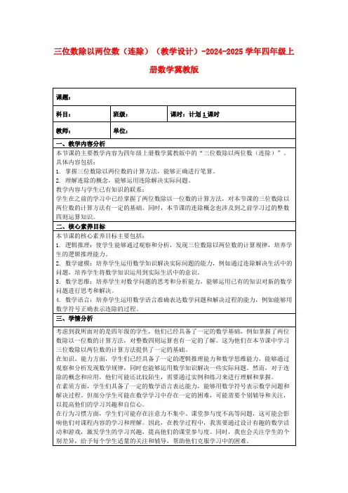 三位数除以两位数(连除)(教学设计)-2024-2025学年四年级上册数学冀教版