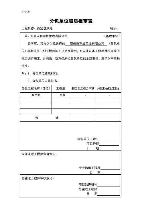 分包单位资格报审表