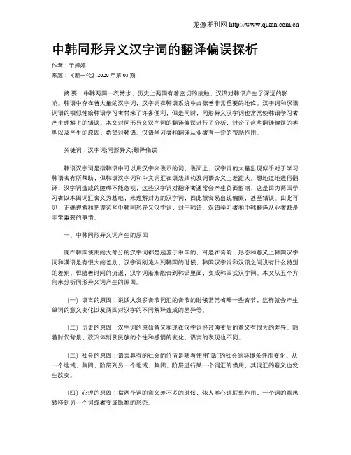 中韩同形异义汉字词的翻译偏误探析