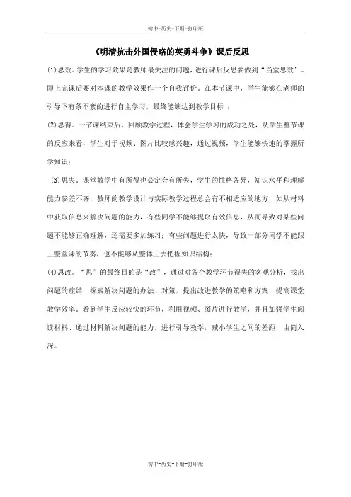 北师大版-历史-七年级下册-《明清抗击外国侵略的英勇斗争》课后反思