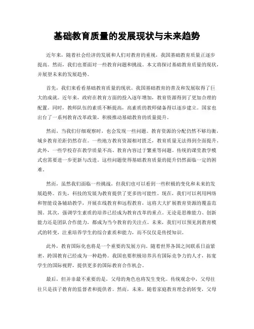 基础教育质量的发展现状与未来趋势
