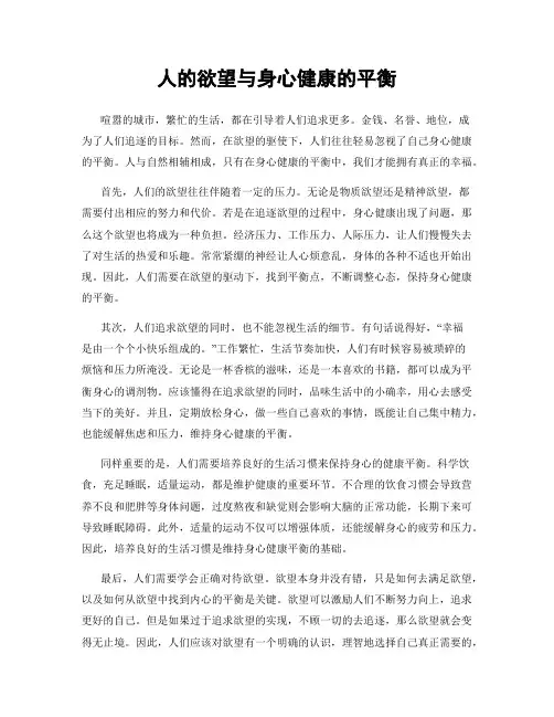 人的欲望与身心健康的平衡