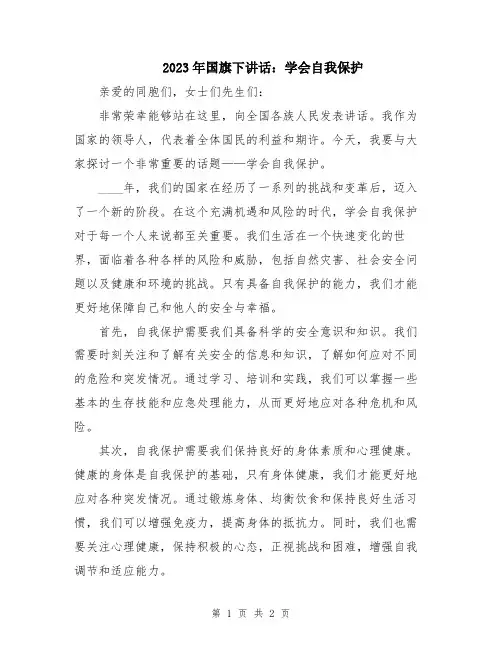 2023年国旗下讲话：学会自我保护