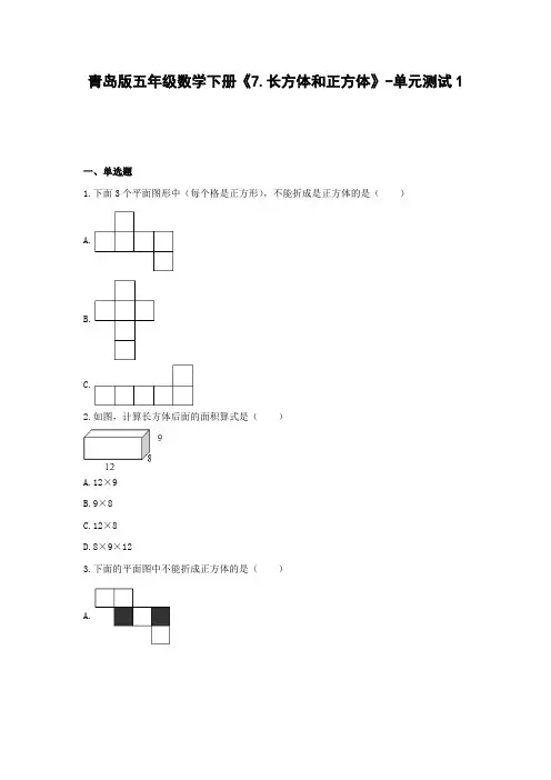 青岛版五年级数学下册《7.长方体和正方体》-单元测试1(含解析)