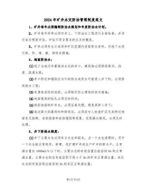 2024年矿井水灾防治管理制度范文(二篇)