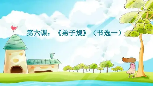 6第六课《弟子规节选一)
