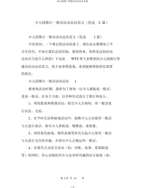 幼儿园推广普通话活动总结5篇