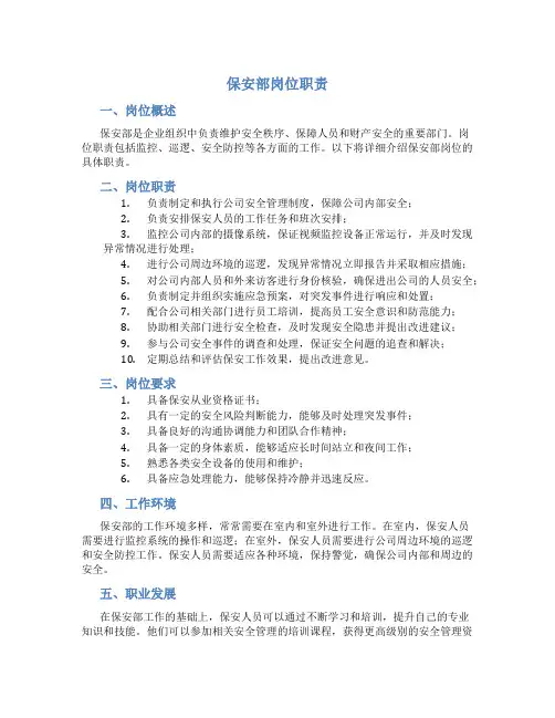 保安部岗位职责