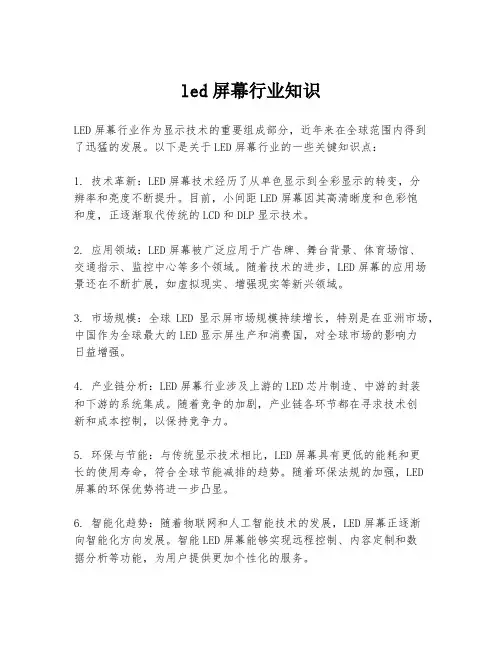 led屏幕行业知识