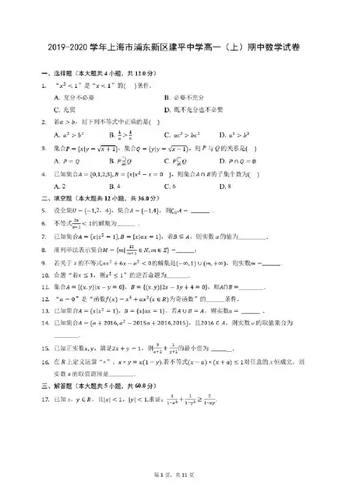 2019-2020学年上海市浦东新区建平中学高一（上）期中数学试卷（含答案解析）