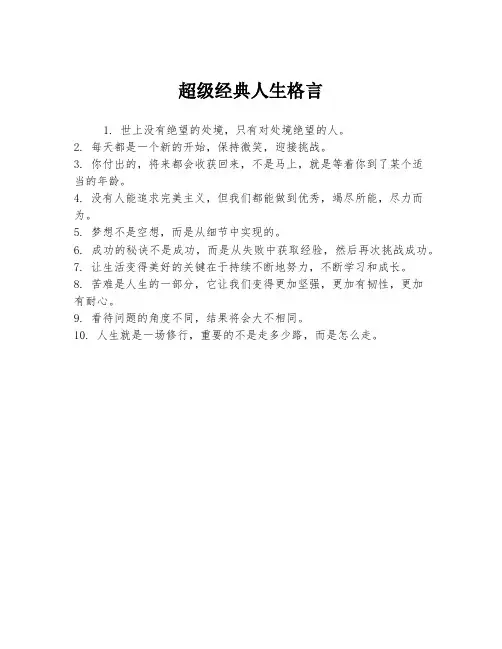 超级经典人生格言