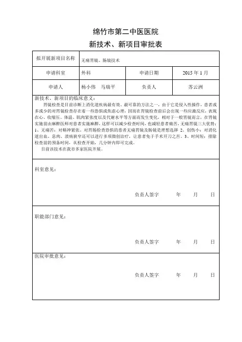 新技术、新项目审批表-无痛胃镜