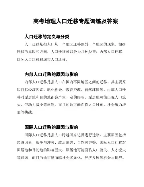 高考地理人口迁移专题训练及答案