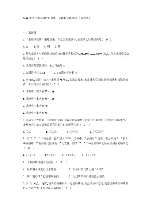 2019中考化学专题针对训练：金属和金属材料 (含答案)