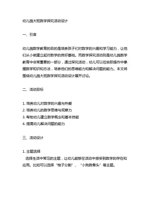幼儿园大班数学探究活动设计 幼儿园数学教育