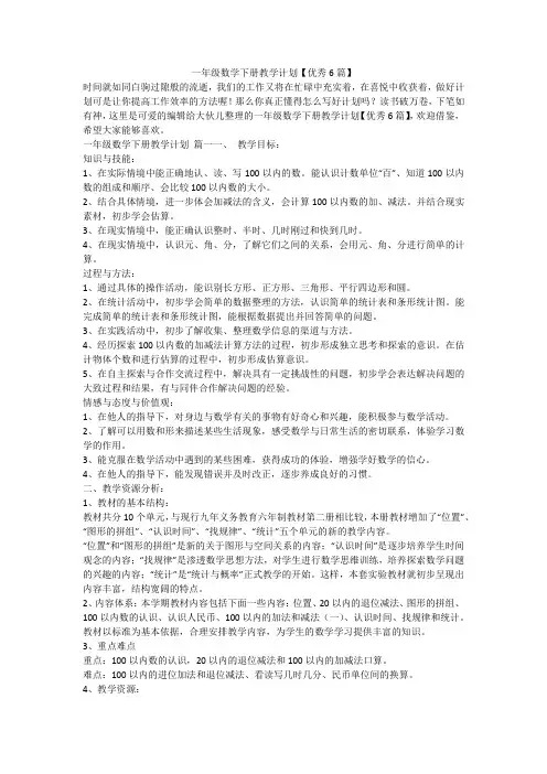 2024最新-一年级数学下册教学计划【优秀6篇】