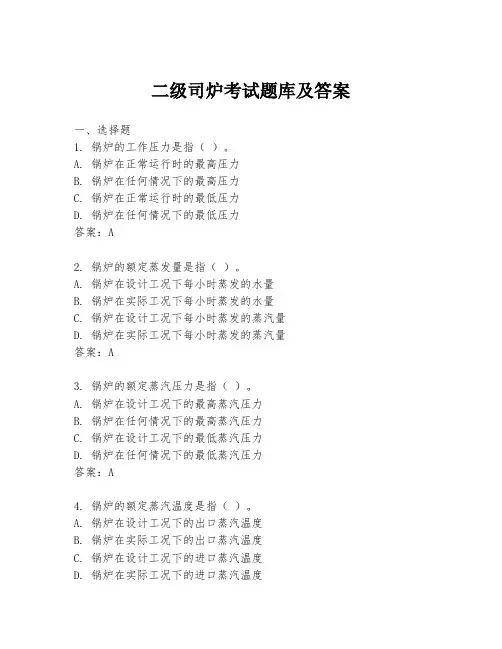 二级司炉考试题库及答案