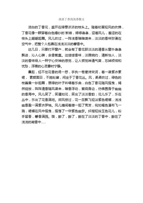 淡淡丁香浅浅香散文
