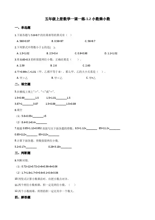 五年级上册数学一课一练-1.2小数乘小数 人教新版(含解析) 2