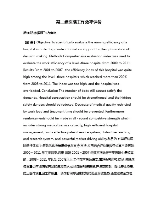 某三级医院工作效率评价