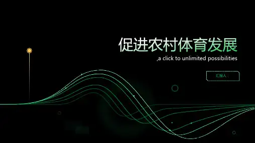 促进农村体育发展——新农村建设提升了农村体育设施和体育活动的水平。