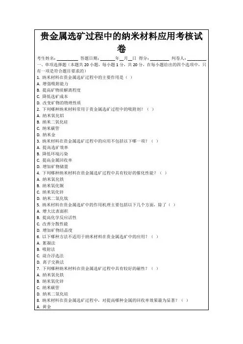 贵金属选矿过程中的纳米材料应用考核试卷