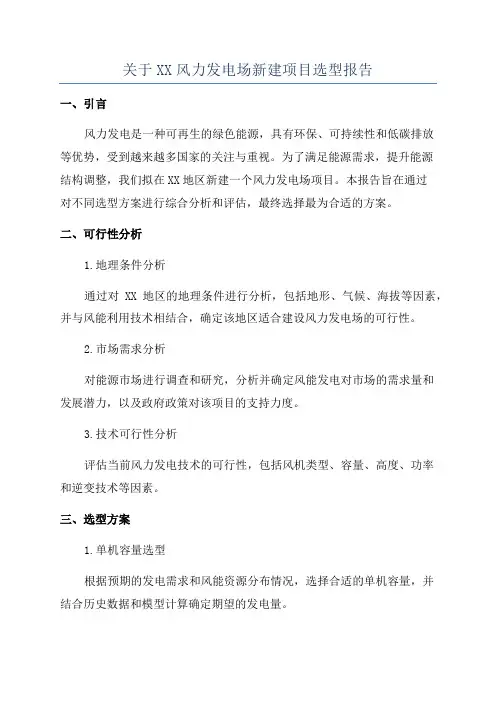 关于XX风力发电场新建项目选型报告