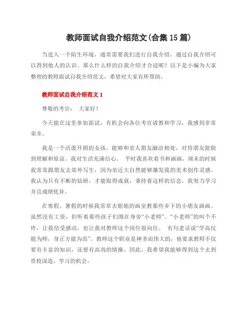 教师面试自我介绍范文(合集15篇)