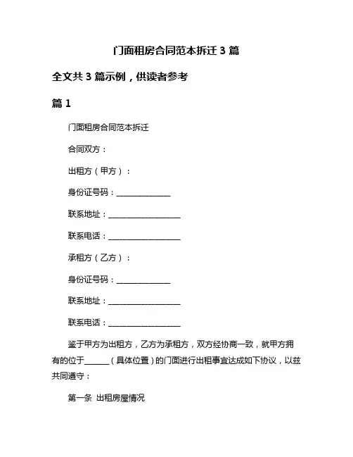 门面租房合同范本拆迁3篇
