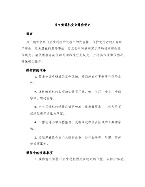日立喷码机安全操作规定