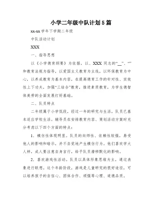 小学二年级中队计划5篇