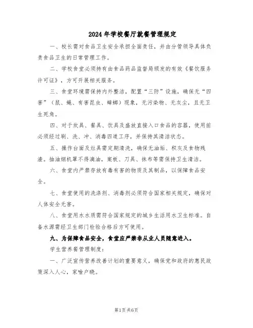 2024年学校餐厅就餐管理规定（3篇）