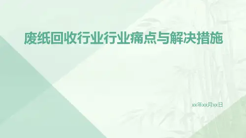 废纸回收行业行业痛点与解决措施