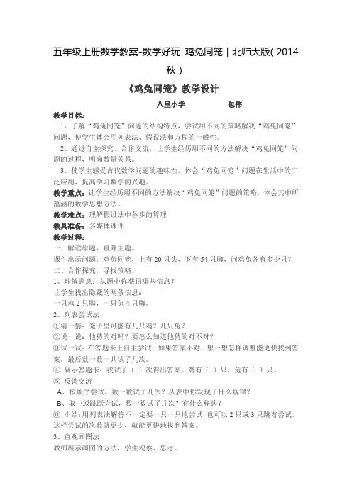 五年级上册数学教案-数学好玩 鸡兔同笼｜北师大版(2014秋)