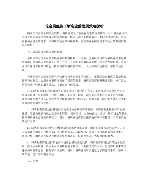 论会展经济下酒店业的发展策略探析