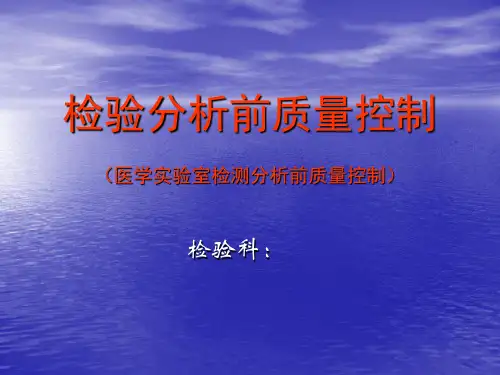 高度重视检验分析前质量控制(医生、护培和检验工作者培训PPT)【55页】
