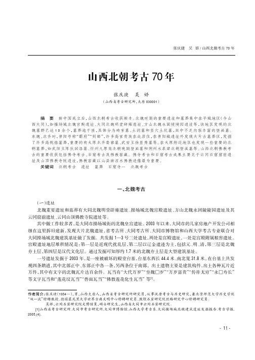 山西北朝考古70年